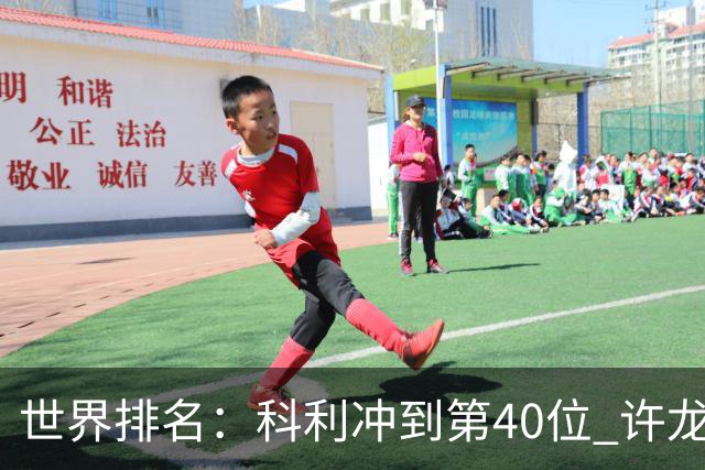 世界排名：科利冲到第40位 许龙一夺冠232位