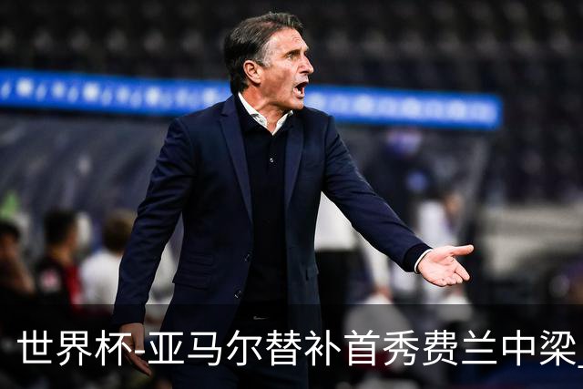 世界杯-亚马尔替补首秀费兰中梁 西班牙27射0-0佛得角