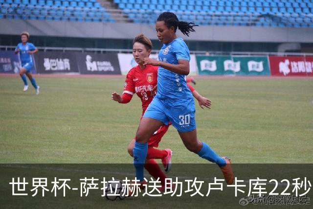 世界杯-萨拉赫送助攻卢卡库22秒造乌龙 比利时1-1埃及