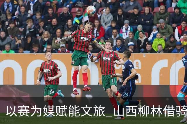 以赛为媒赋能文旅 山西柳林借骑行赛事擦亮沿黄文旅