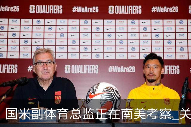 国米副体育总监正在南美考察 关注这4名球员
