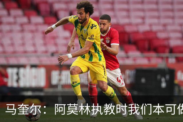 马奎尔：阿莫林执教时我们本可做得更好 要踢欧冠球队需扩充阵容