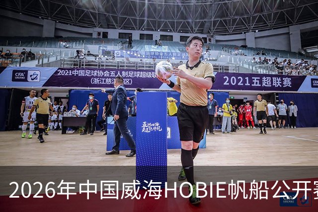 2026年中国威海HOBIE帆船公开赛暨HOBIE16亚洲锦标赛举行